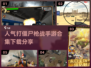 🔥2024必玩打僵尸枪战手游合集좀