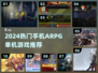 🔥2024手机ARPG单机游戏推荐🎮超好玩不踩雷！