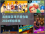 🏀2024必玩！高质量篮球手游合集🔥