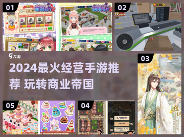 🔥2024最火经营手游盘点！💼🎮截图1