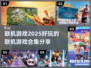 🔥2025超好玩联机游戏合集🎉