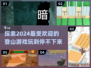 🔥2024必玩！超有趣登山游戏下载分享⛰
