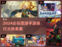 🔥2024西游手游TOP榜🎮畅玩推荐！
