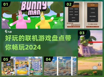 🔥2024必玩联机游戏合集，好玩到停不下来！🎮截图1