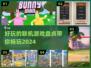 🔥2024必玩联机游戏合集，好玩到停不下来！🎮