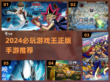 🔥2024必玩游戏王手游汇总🎮截图1