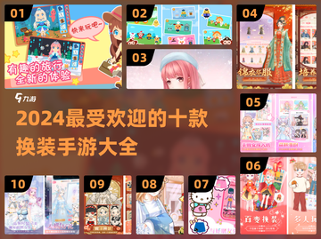 2024十大🔥换装手游合集｜玩到停不下来👗截图1