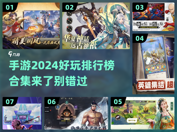2024超🔥手游排行榜来了！玩到停不下来🎮截图1