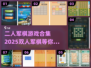 双人军棋游戏合集💥2025全新分享🔥