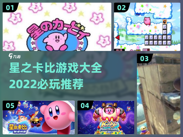 🔥星之卡比2022必玩游戏推荐🌟截图1