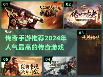 🔥2024传奇手游推荐｜高人气榜单🔥截图1