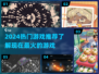 🔥2024必玩热门游戏推荐，玩家狂飙心跳🔥