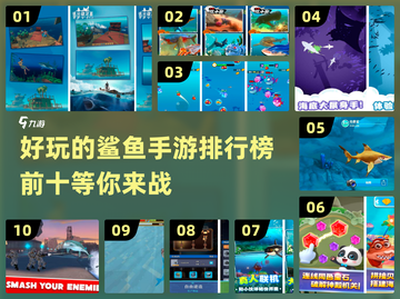 2024必玩🔥十大鲨鱼手游排行榜🎉截图1