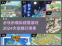 2024必玩🔥模拟经营游戏排行🌟