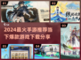 🔥2024最火手游TOP榜新鲜出炉！🎮