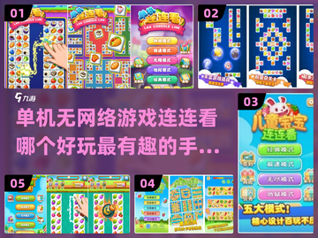 2024最受欢迎的单机连连看游戏合集💥🔥截图1