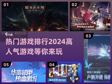 🔥2024超耐玩🔥热门游戏排行TOP榜单出炉！🎮截图1