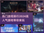 🔥2024超耐玩🔥热门游戏排行TOP榜单出炉！🎮