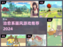 ✨2024最治愈画风游戏TOP榜来袭！🎮