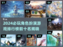 2024必玩🔥角色扮演游戏TOP10✨