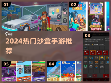 🔥2024最火沙盒手游推荐🎮截图1