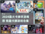 🔥2024最火卡牌手游TOP榜！🎮✨