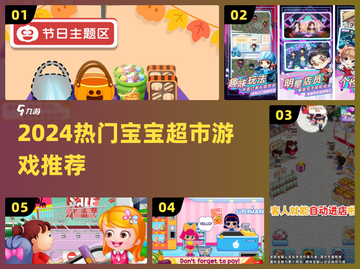 👶2024最火宝宝超市游戏🔥截图1