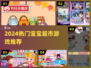 👶2024最火宝宝超市游戏🔥