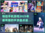 情侣必备🎉2025超有趣手机游戏合集