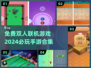 🔥2024必玩免费双人联机手游合集🎮
