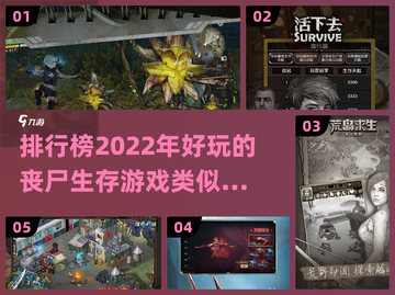 🔥2022最好玩丧尸生存游戏排行榜💥截图1