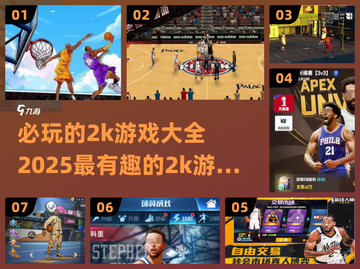 2025必玩🔥2K游戏大揭秘🎮截图1