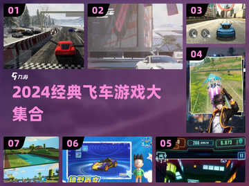 🔥2024经典飞车游戏大合集🚀截图1