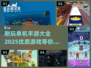 🔥2025最耐玩单机手游大全🎉