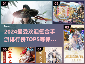 2024氪金游戏排行榜TOP5🔥必玩手游合集下载🔗截图1