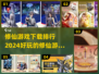 🔥2024修仙游戏排行榜✨好玩到停不下来！