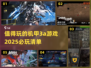 2025必玩🔥机甲3A游戏推荐🎉