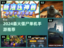 🔥2024最火僵尸单机手游大汇总！🎮