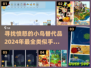 🔥2024必玩！类似愤怒的小鸟手游合集🎉
