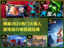 🔥怀旧必备！经典火柴人游戏排行榜🔥