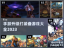 🎮2023必玩！升级打装备手游大全🔥