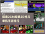 🔥2024必玩！经典2D格斗手游排行🌟