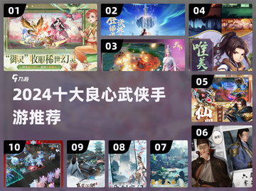 2024武侠手游TOP10🔥不氪金良心推荐！🎮截图1