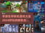 2024联机生存手游🔥超好玩合集⚡
