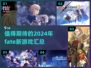  Fate系列2024必玩新游合集💥