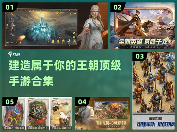 🔥2024必玩！经典建造王朝手游TOP5🎉截图1