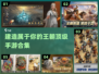 🔥2024必玩！经典建造王朝手游TOP5🎉