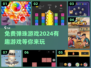 🎉2024超有趣免费弹珠游戏下载分享✨