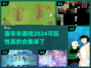 🔥2024必玩喜羊羊游戏合集✅高可玩性下载推荐！