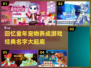 回忆杀！那些年我们玩过的宠物养成游戏🐾